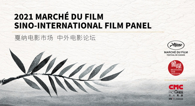 2021 Marché Du Film Sino-International Film Panel |