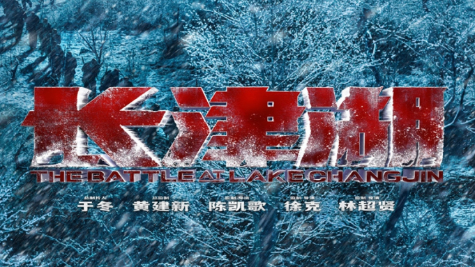 Beijing Film Festival, Chinese Blockbuster ‘Battle at Lake Changjin’ Postponed Due to COVID Resurgence |